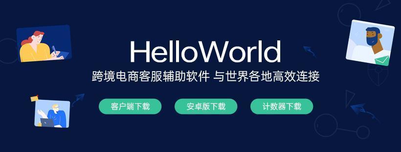 HelloWorld跨境电商助手：开启跨境电商高效运营新时代
